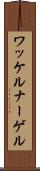 ワッケルナーゲル Scroll