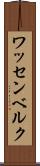 ワッセンベルク Scroll