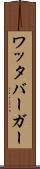 ワッタバーガー Scroll