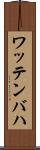 ワッテンバハ Scroll