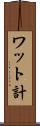 ワット計 Scroll