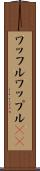 ワッフル Scroll