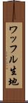 ワッフル生地 Scroll