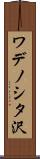 ワデノシタ沢 Scroll