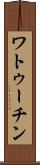ワトゥーチン Scroll