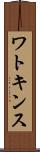ワトキンス Scroll