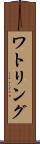 ワトリング Scroll