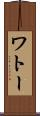 ワトー Scroll