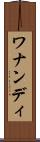 ワナンディ Scroll