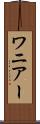 ワニアー Scroll