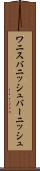 ワニス Scroll