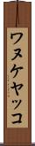 ワヌケヤッコ Scroll