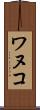 ワヌコ Scroll
