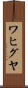 ワヒグヤ Scroll