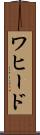 ワヒード Scroll