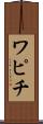 ワピチ Scroll