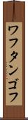 ワフタンゴフ Scroll