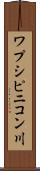 ワプシピニコン川 Scroll