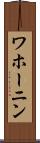 ワホーニン Scroll