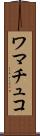ワマチュコ Scroll