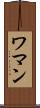 ワマン Scroll