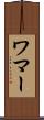 ワマー Scroll