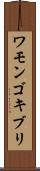 ワモンゴキブリ Scroll