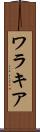 ワラキア Scroll