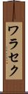 ワラセク Scroll