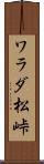 ワラダ松峠 Scroll