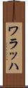 ワラッハ Scroll