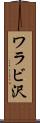 ワラビ沢 Scroll