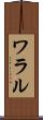 ワラル Scroll