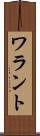 ワラント Scroll