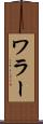 ワラー Scroll