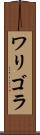 ワリゴラ Scroll