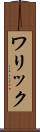 ワリック Scroll