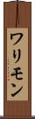 ワリモン Scroll