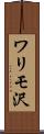 ワリモ沢 Scroll