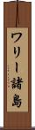 ワリー諸島 Scroll