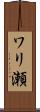 ワリ瀬 Scroll