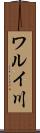 ワルイ川 Scroll
