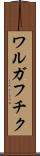ワルガフチク Scroll