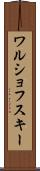 ワルショフスキー Scroll