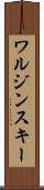 ワルジンスキー Scroll