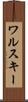 ワルスキー Scroll