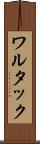 ワルタック Scroll