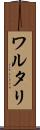 ワルタリ Scroll