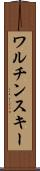 ワルチンスキー Scroll