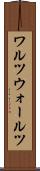 ワルツ Scroll